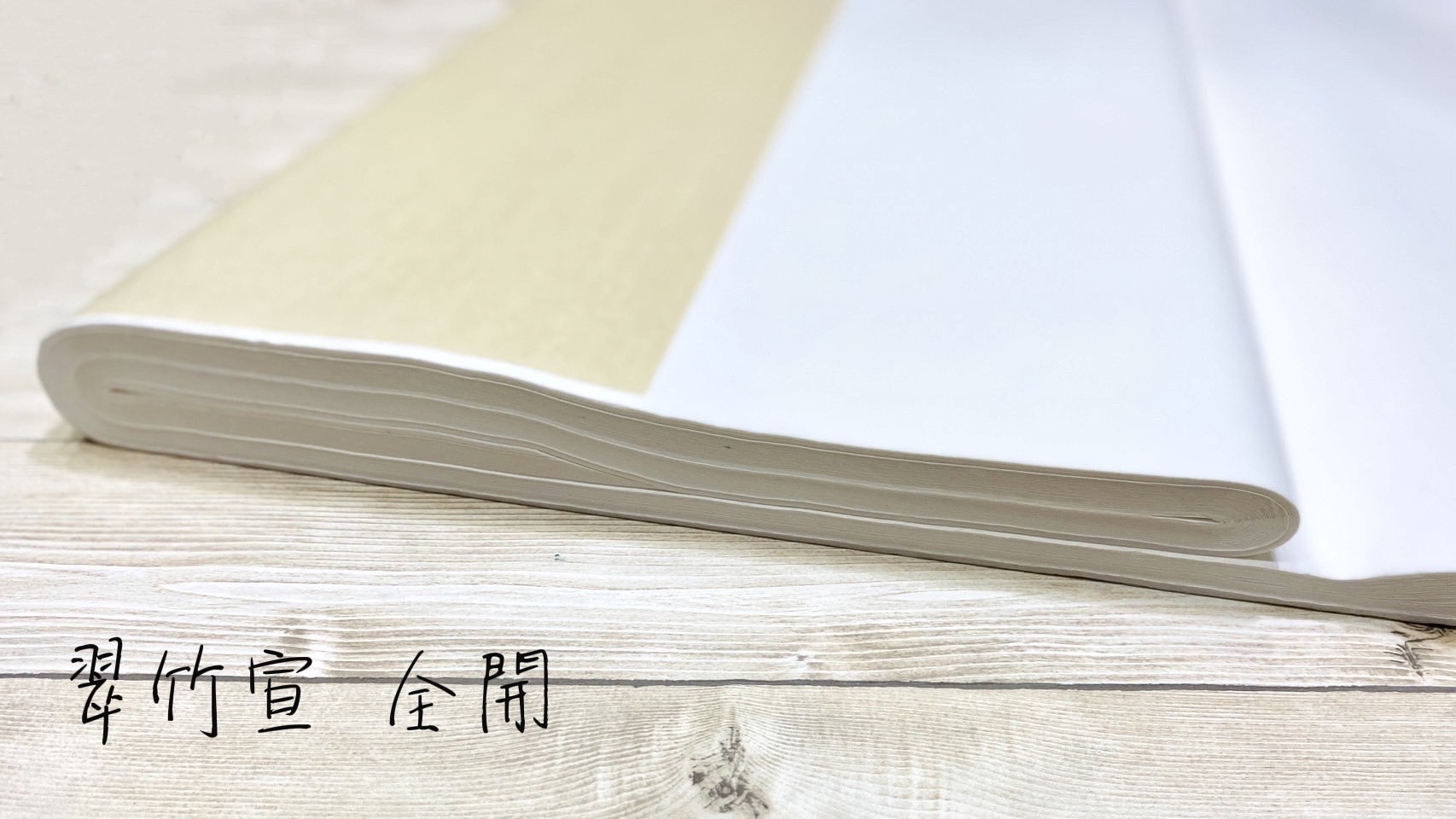 《翠竹宣 全開》熱銷款 練習宣紙 全開  半生熟 單宣 書法用紙 宣紙 翠竹宣