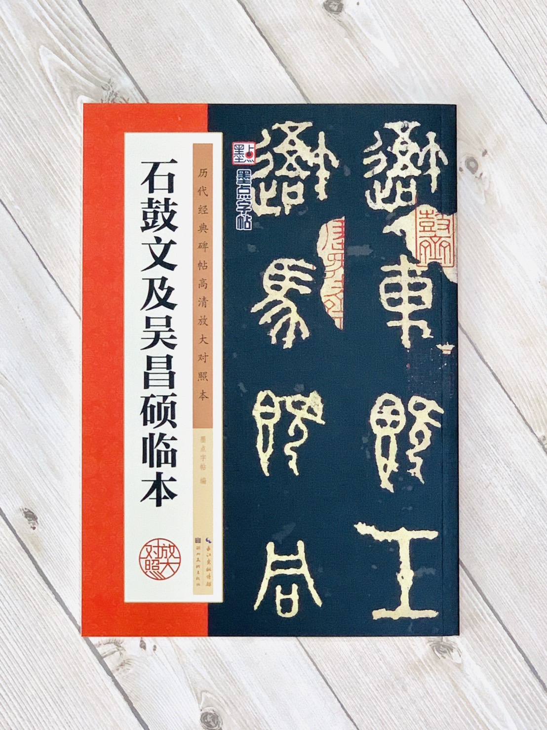 《石鼓文及吳昌碩臨本》 墨點字帖 歷代經典碑帖高清放大對照本系列 墨點字帖 編 湖北美術出版