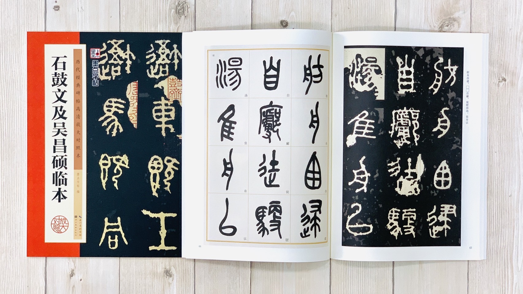 《石鼓文及吳昌碩臨本》 墨點字帖 歷代經典碑帖高清放大對照本系列 墨點字帖 編 湖北美術出版