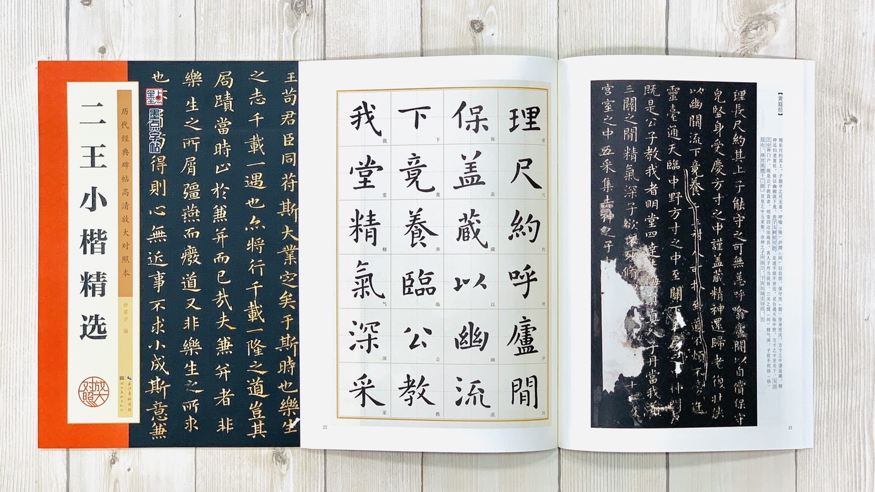 《二王小楷精選》 墨點字帖 歷代經典碑帖高清放大對照本系列 墨點字帖 編 湖北美術出版