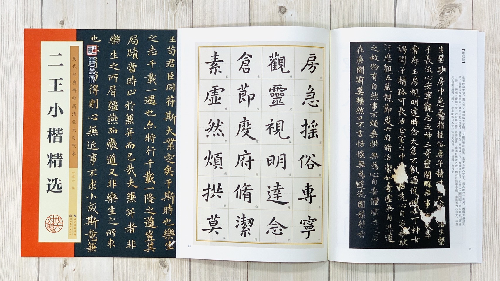 《二王小楷精選》 墨點字帖 歷代經典碑帖高清放大對照本系列 墨點字帖 編 湖北美術出版
