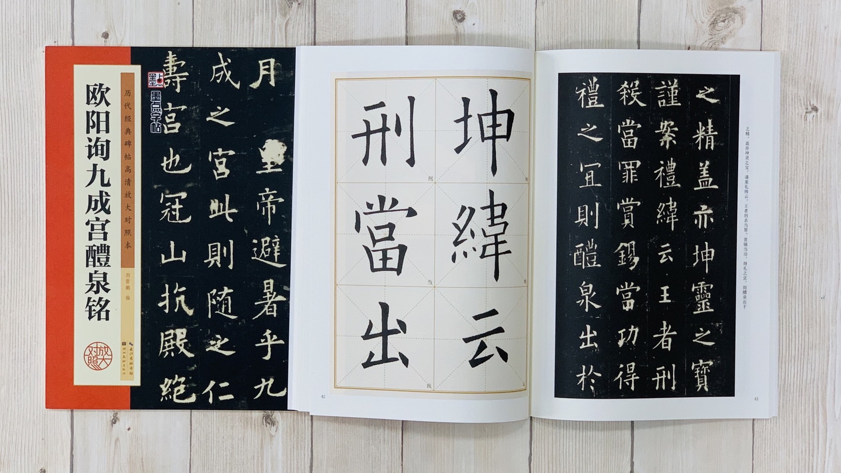 《歐陽詢九成宮醴泉銘》 墨點字帖-歷代經典碑帖高清放大對照本系列 墨點字帖 編 湖北美術出版