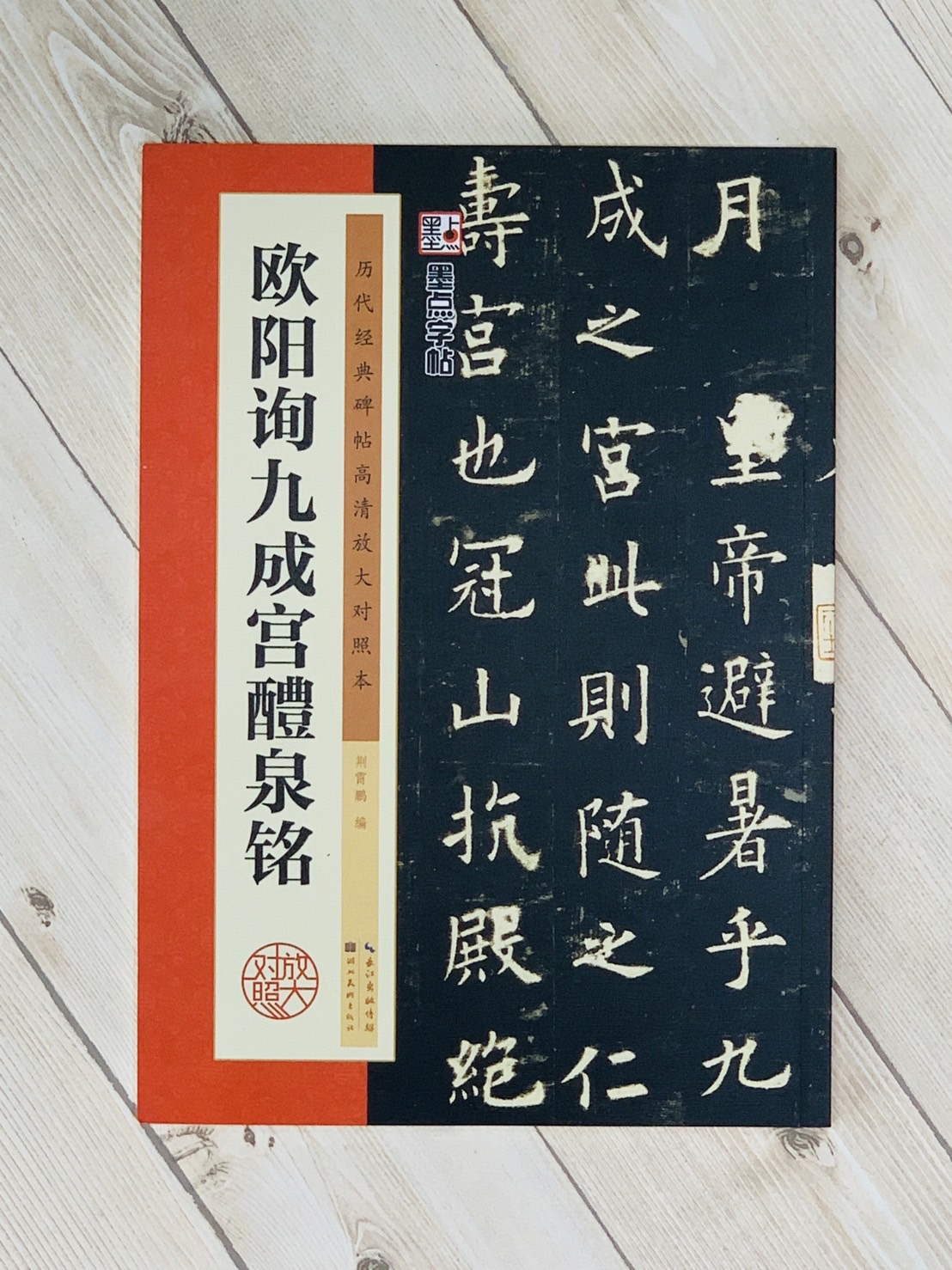 《歐陽詢九成宮醴泉銘》 墨點字帖-歷代經典碑帖高清放大對照本系列 墨點字帖 編 湖北美術出版