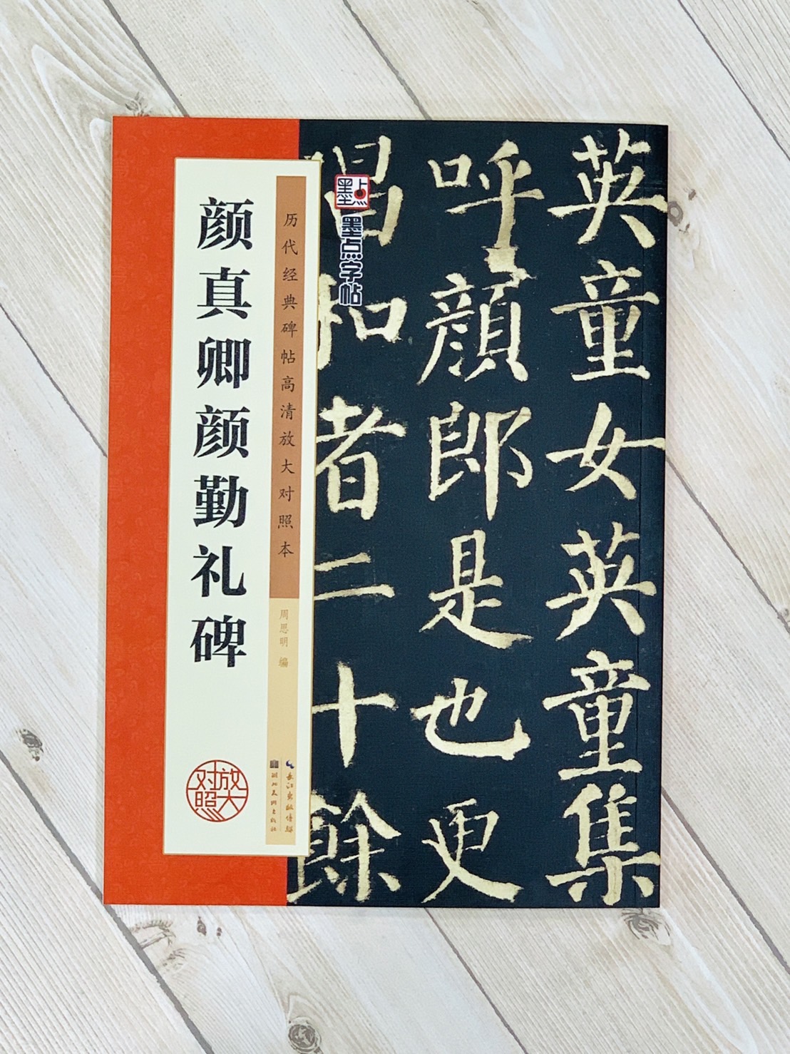 《顏真卿顏勤禮碑》 墨點字帖 歷代經典碑帖 高清放大對照本系列 墨點字帖 編 湖北美術出版