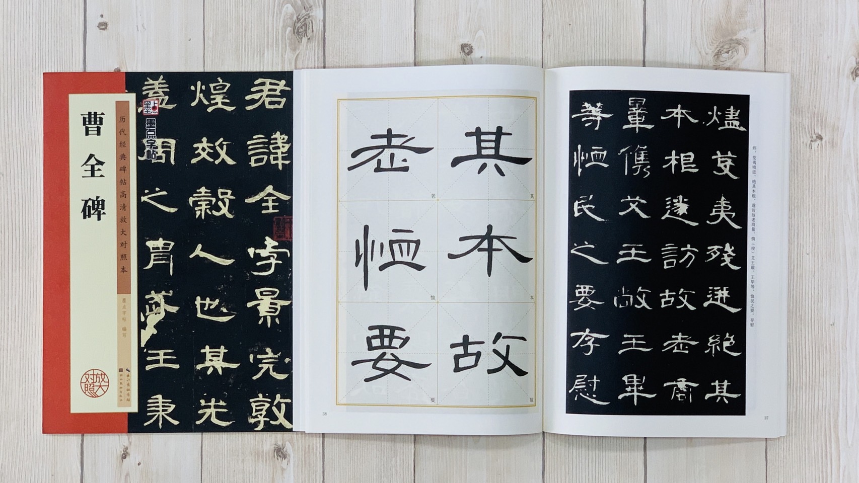 《曹全碑》 墨點字帖 歷代經典碑帖 高清放大對照本系列 墨點字帖 編 湖北美術出版