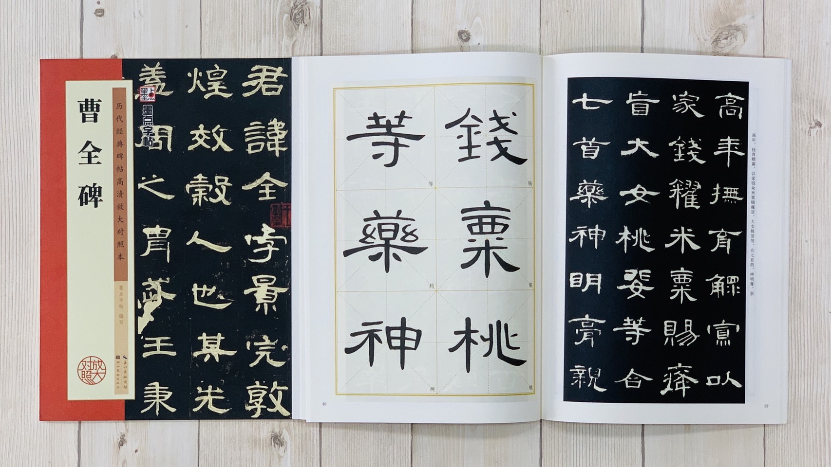 《曹全碑》 墨點字帖 歷代經典碑帖 高清放大對照本系列 墨點字帖 編 湖北美術出版