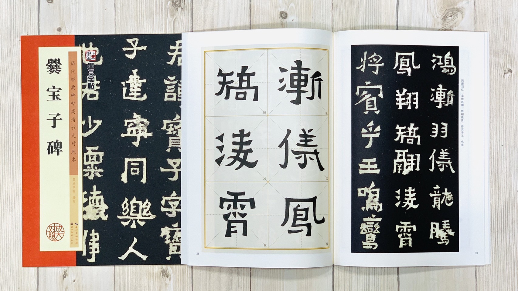  《爨寶子碑》 墨點字帖 歷代經典碑帖 高清放大對照本系列 墨點字帖 編 湖北美術出版