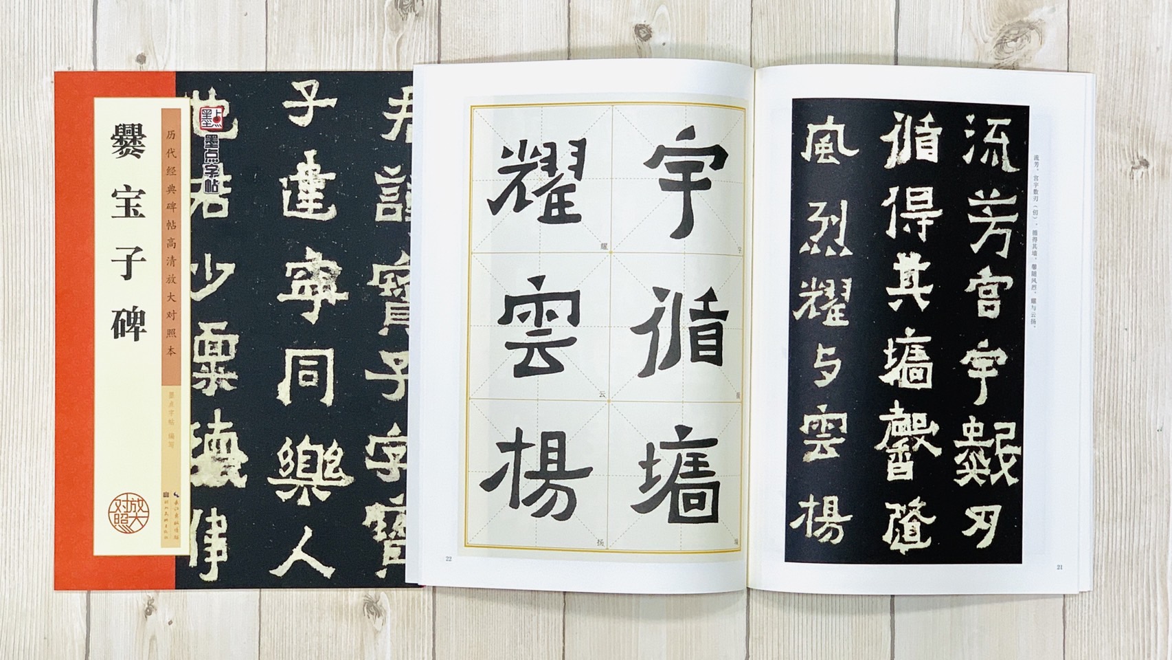  《爨寶子碑》 墨點字帖 歷代經典碑帖 高清放大對照本系列 墨點字帖 編 湖北美術出版