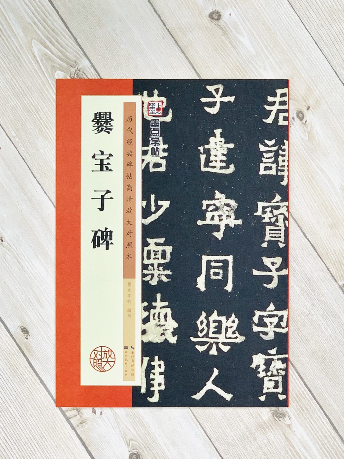  《爨寶子碑》 墨點字帖 歷代經典碑帖 高清放大對照本系列 墨點字帖 編 湖北美術出版