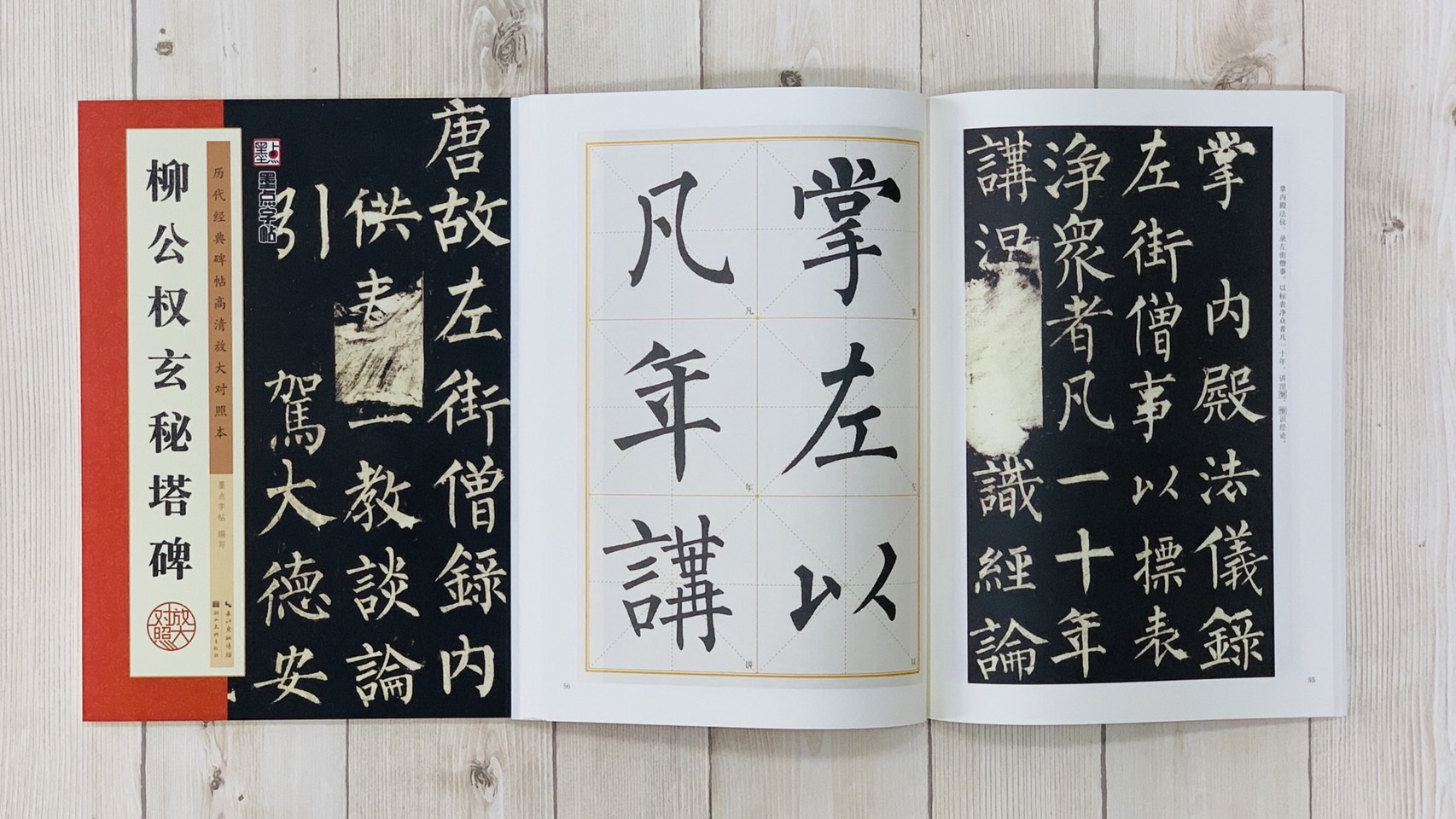  《柳公權玄秘塔碑》 墨點字帖 歷代經典碑帖 高清放大對照本系列 墨點字帖 編 湖北美術出版