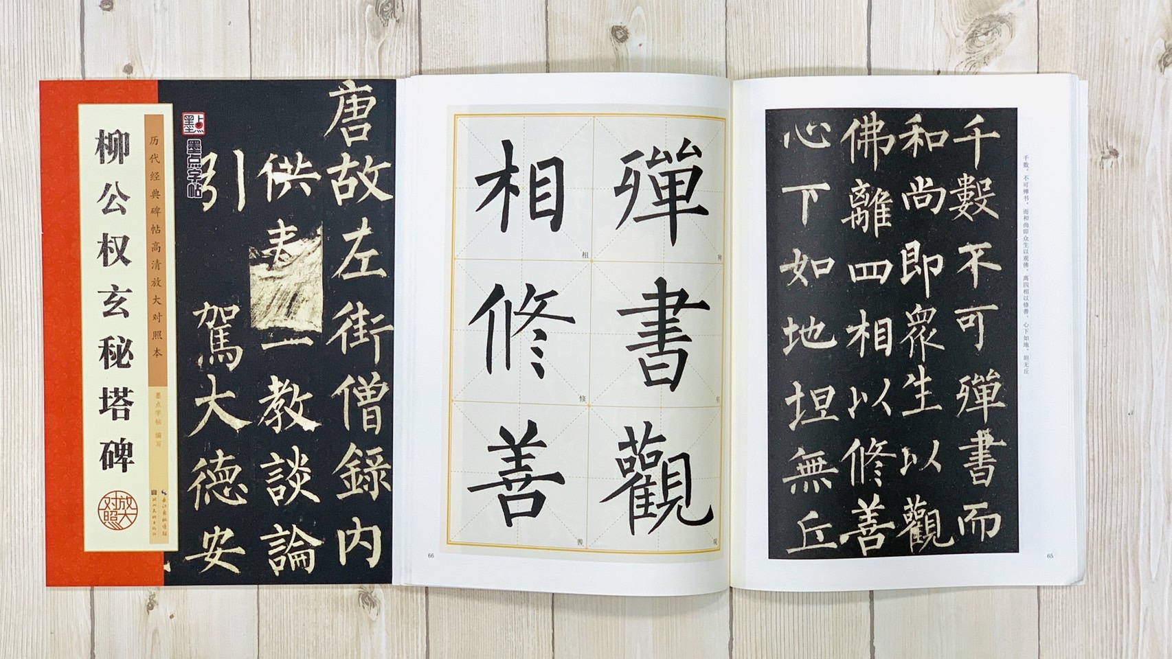  《柳公權玄秘塔碑》 墨點字帖 歷代經典碑帖 高清放大對照本系列 墨點字帖 編 湖北美術出版