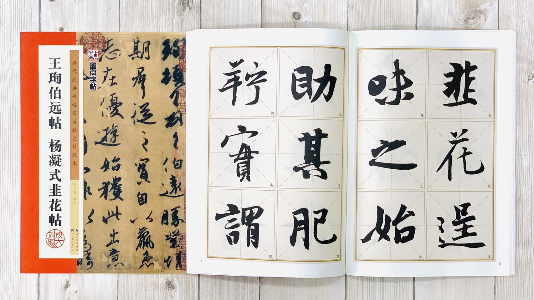 《王珣伯遠帖 楊凝式韭花帖》 墨點字帖 歷代經典碑帖 高清放大對照本系列 湖北美術出版