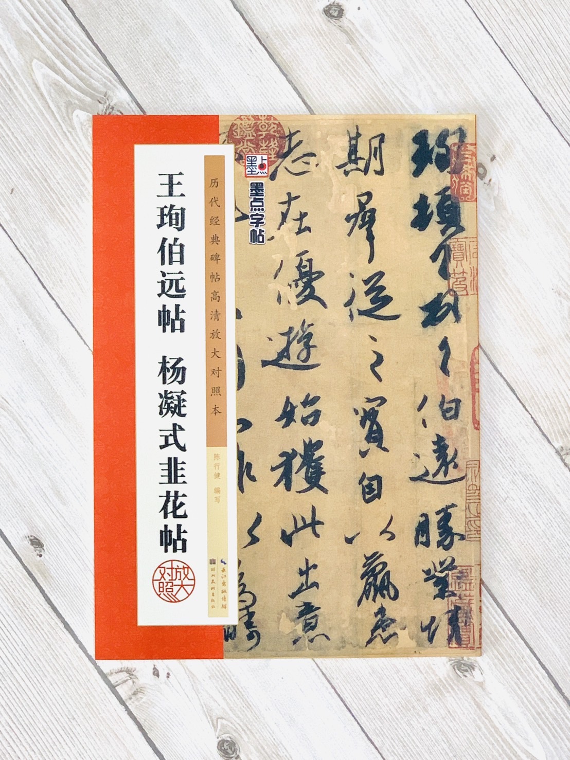 《王珣伯遠帖 楊凝式韭花帖》 墨點字帖 歷代經典碑帖 高清放大對照本系列 湖北美術出版
