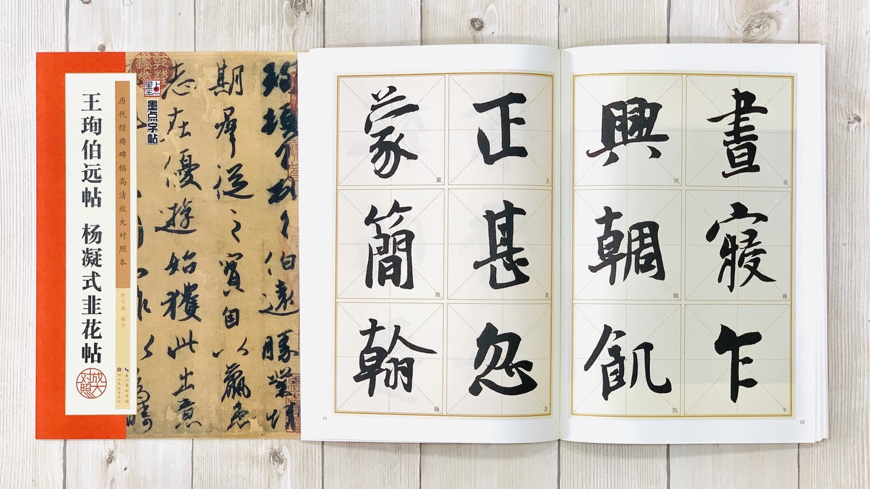 《王珣伯遠帖 楊凝式韭花帖》 墨點字帖 歷代經典碑帖 高清放大對照本系列 湖北美術出版