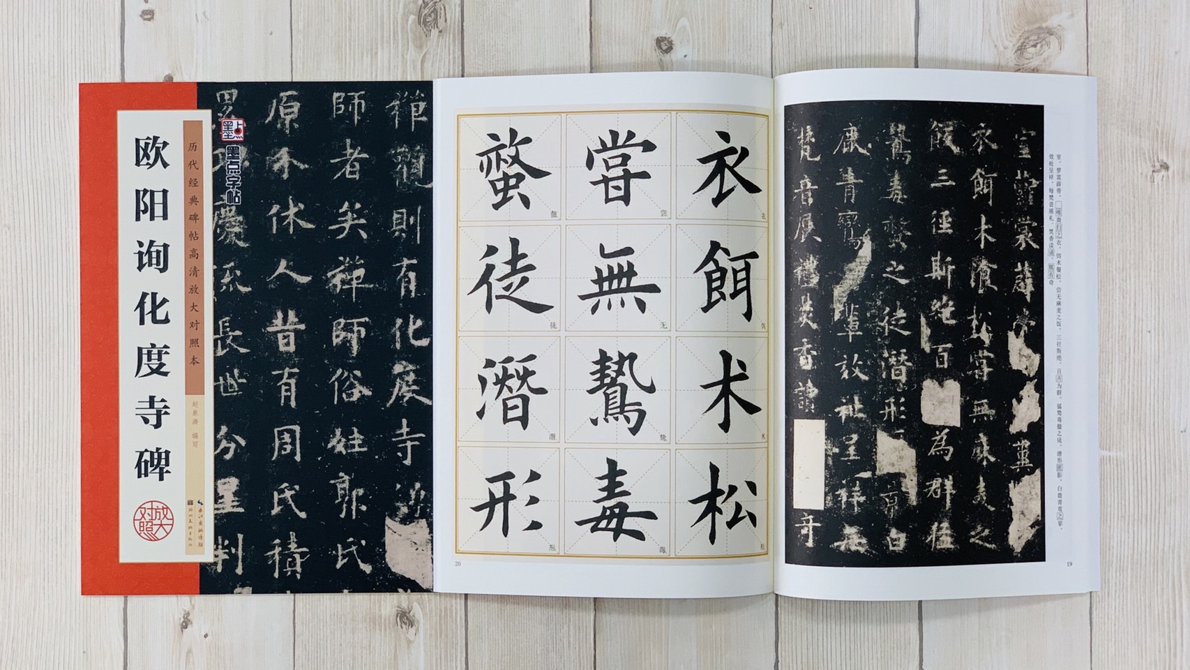 《歐陽詢化度寺碑》 墨點字帖 歷代經典碑帖 高清放大對照本系列 湖北美術出版