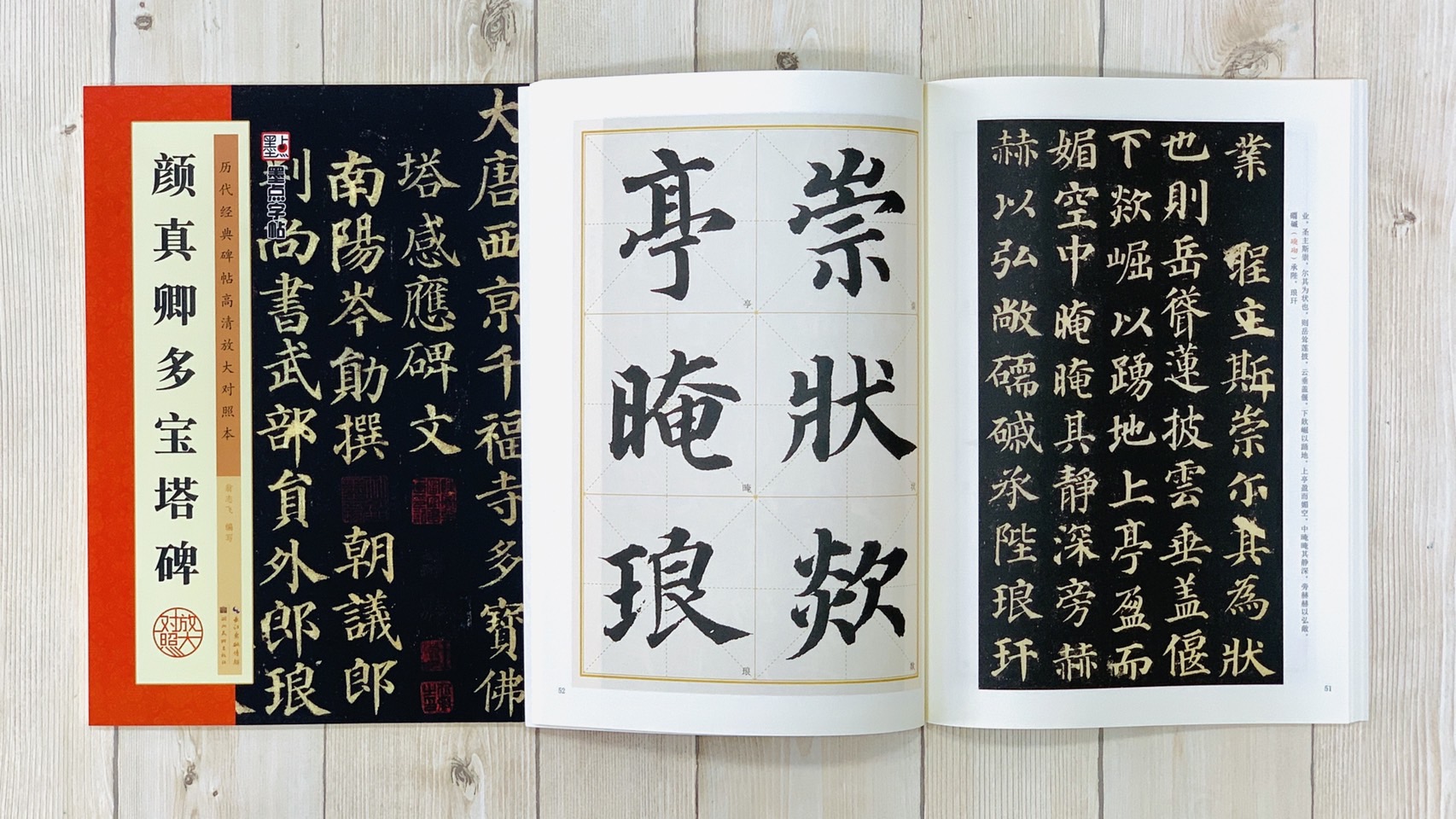 《顏真卿多寶塔碑》 墨點字帖 歷代經典碑帖 高清放大對照本系列 墨點字帖 編 湖北美術出版