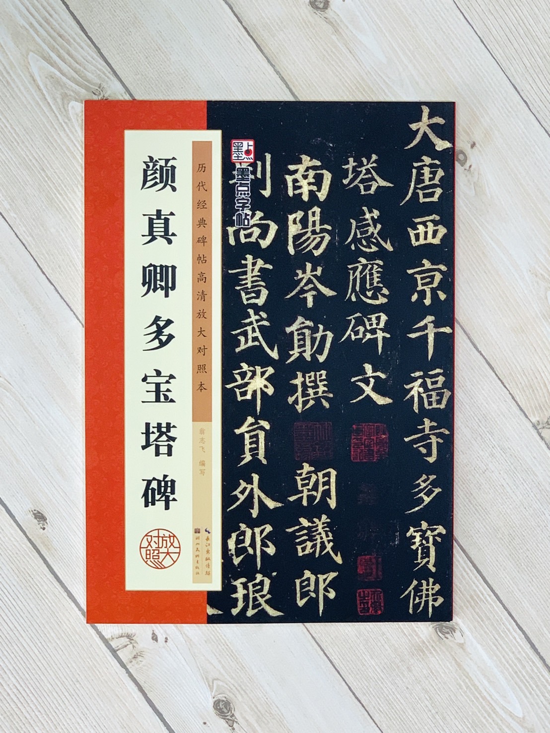 《顏真卿多寶塔碑》 墨點字帖 歷代經典碑帖 高清放大對照本系列 墨點字帖 編 湖北美術出版