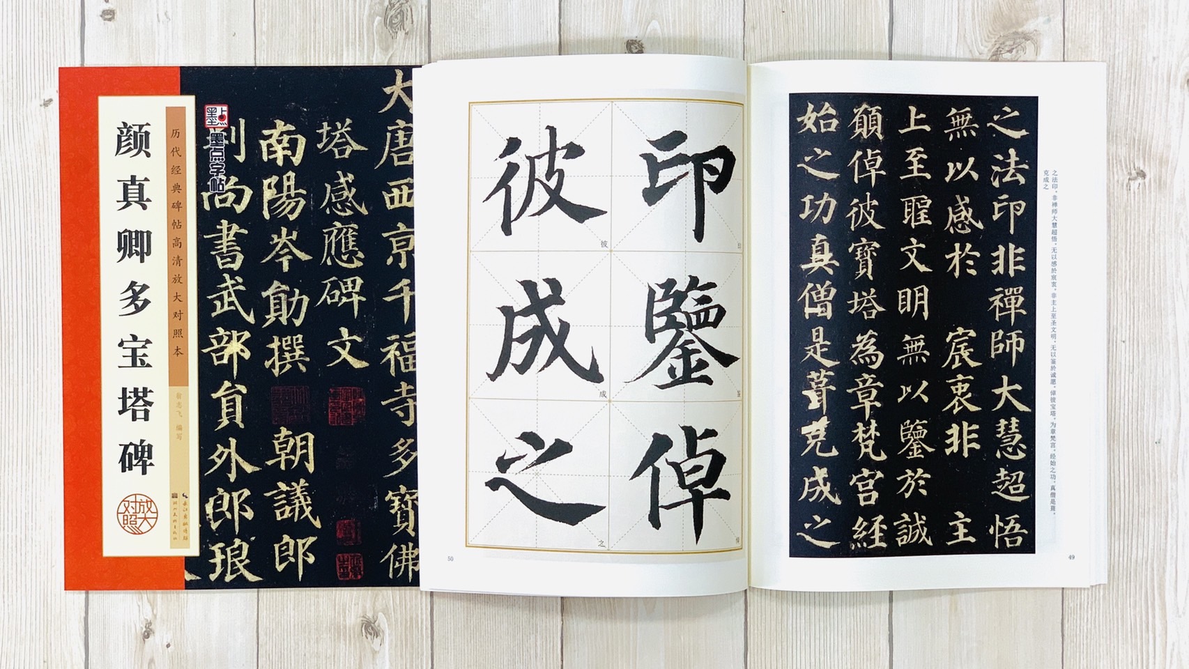 《顏真卿多寶塔碑》 墨點字帖 歷代經典碑帖 高清放大對照本系列 墨點字帖 編 湖北美術出版