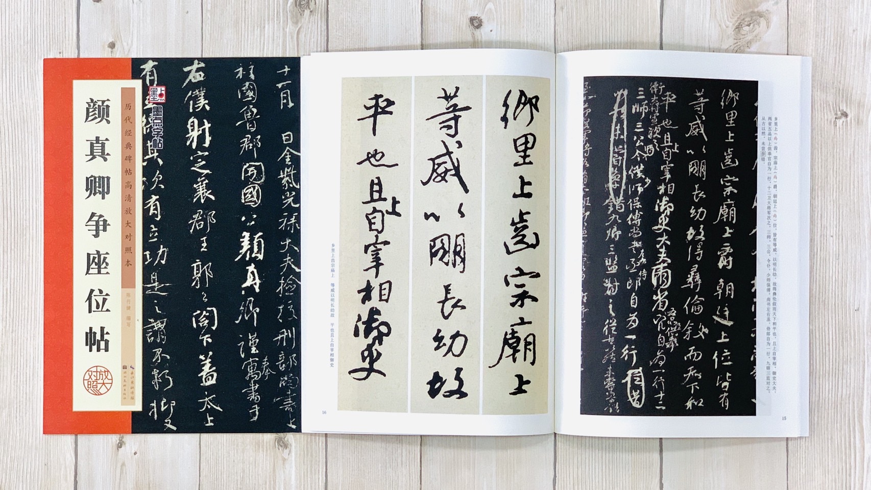 《顏真卿爭座位帖》 墨點字帖 歷代經典碑帖 高清放大對照本系列 湖北美術出版
