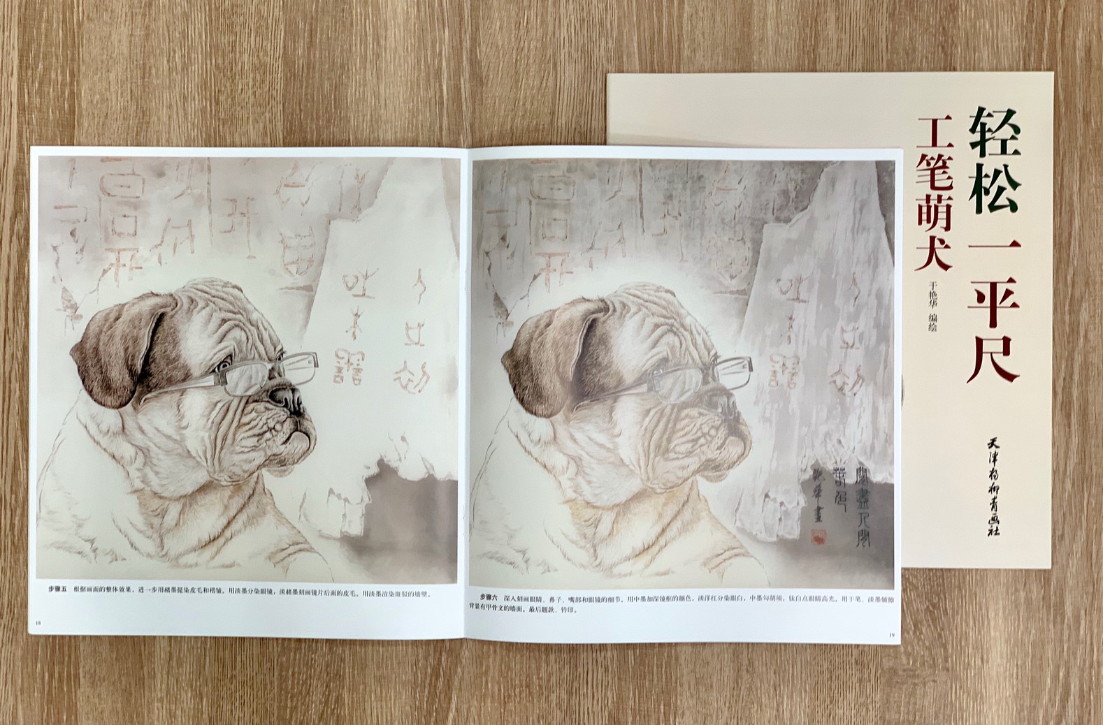 《工筆萌犬》 輕鬆一平尺 于艷華 編繪 天津楊柳青畫社