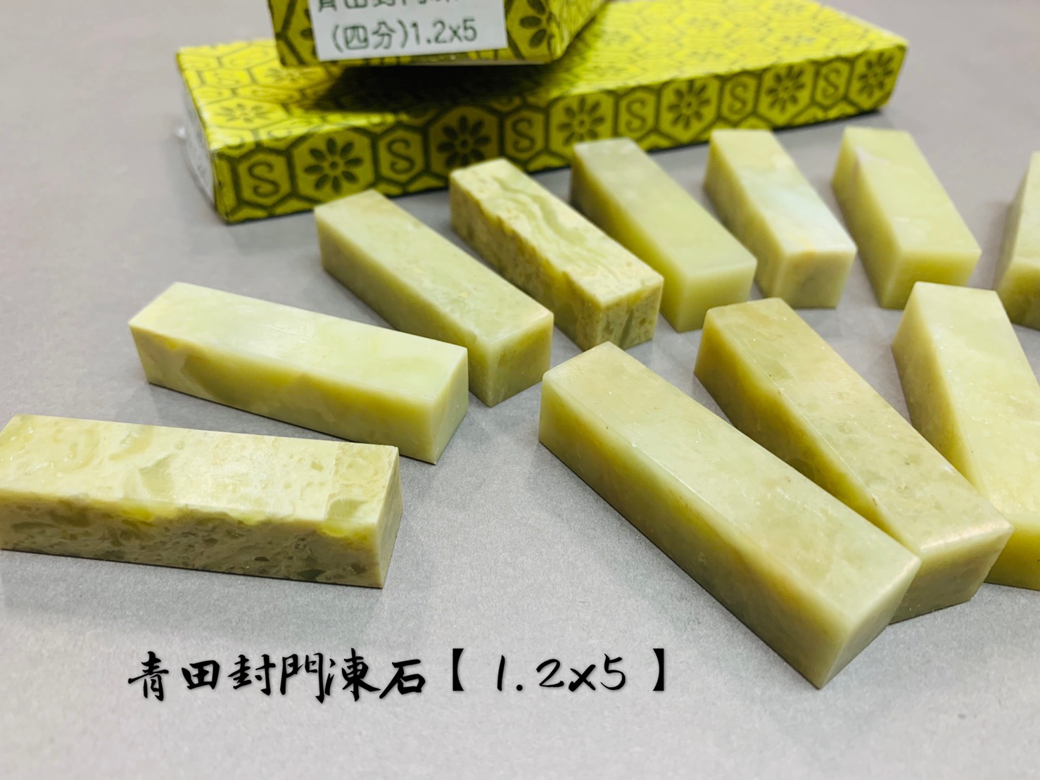 《青田凍石》4分 1.2x5cm