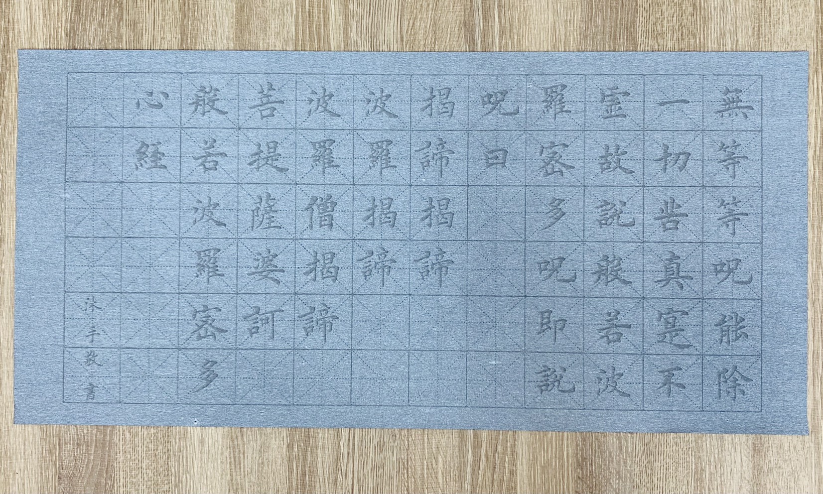 《4K 心經描寫布》 水寫布 心經 描寫 沾水書法
