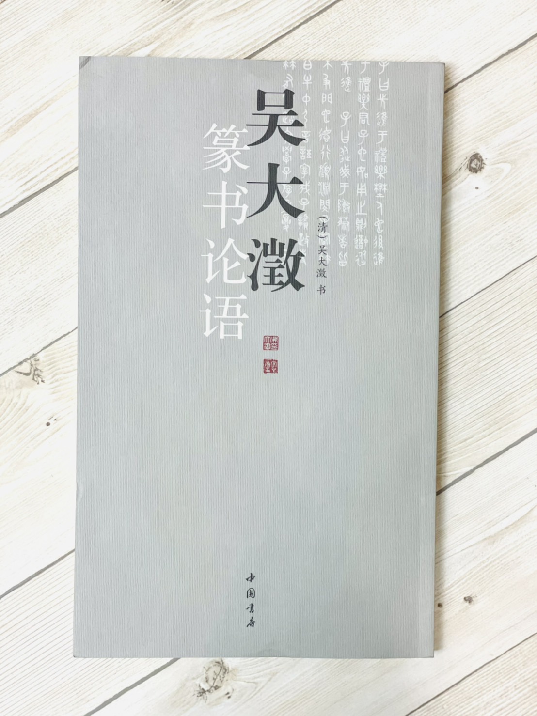 《吳大澂 篆書論語》 清 吳大澂 書 中國書店