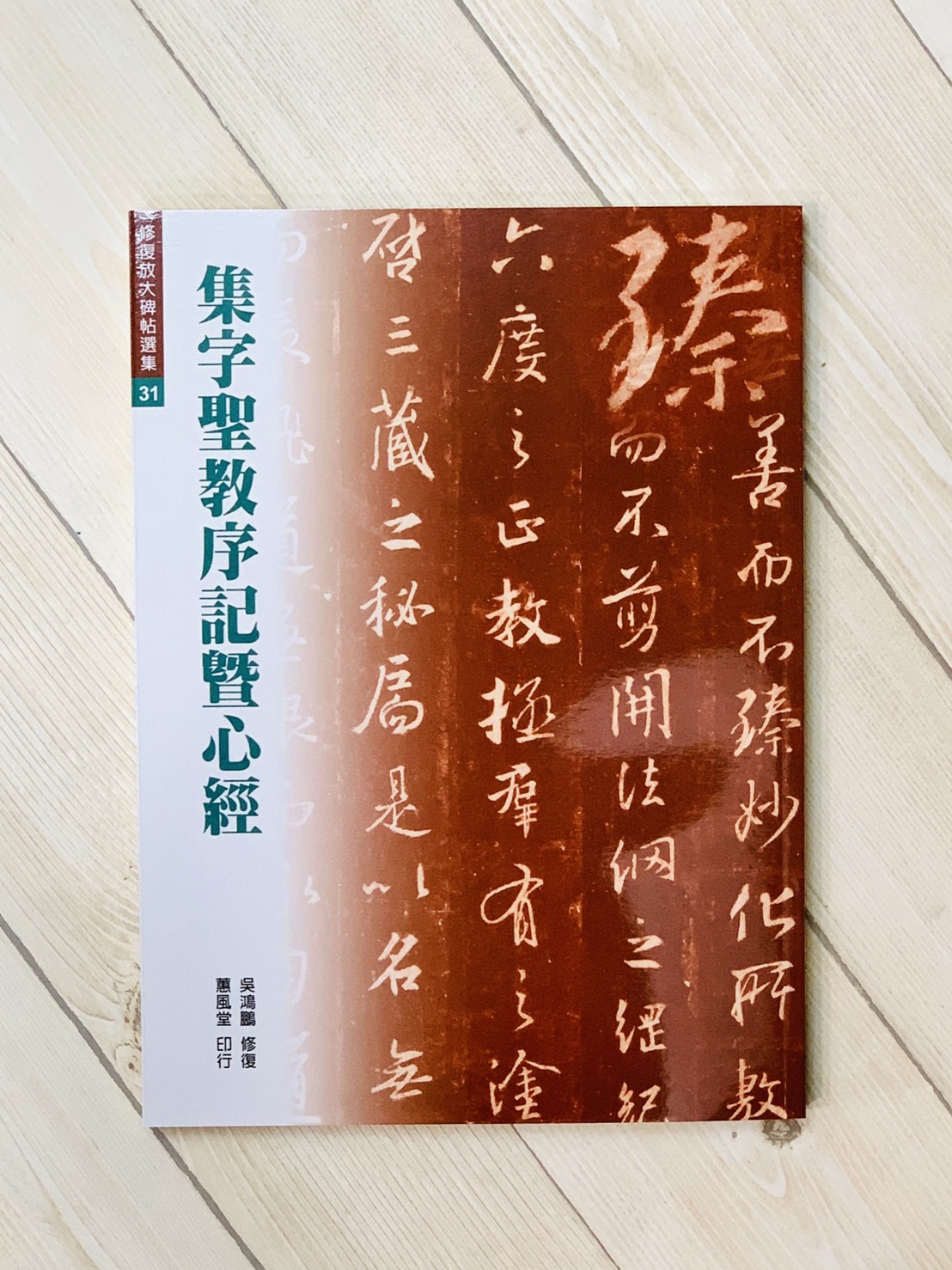 修放 31《集字聖教序記暨心經》 吳鴻鵬 修復 蕙風堂出版