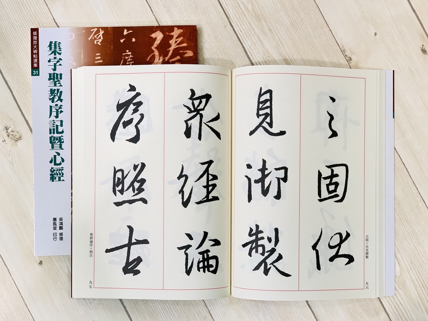 修放 31《集字聖教序記暨心經》 吳鴻鵬 修復 蕙風堂出版