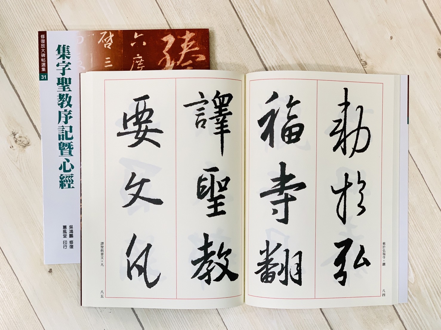 修放 31《集字聖教序記暨心經》 吳鴻鵬 修復 蕙風堂出版