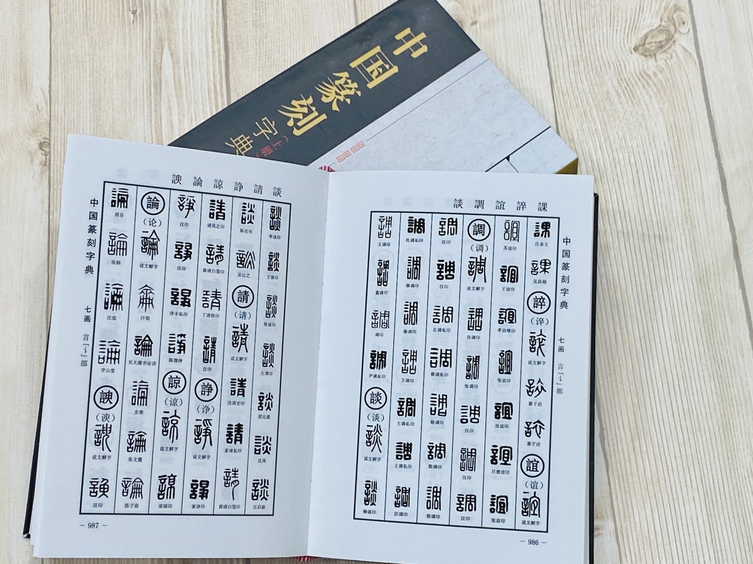 《中國篆刻字典 第三版》上、下冊 一套 倪文東 郭方宏編 世界圖書
