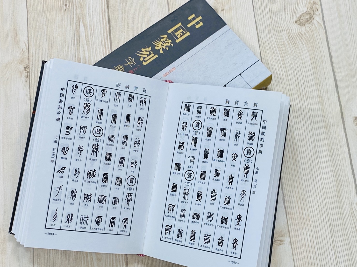 《中國篆刻字典 第三版》上、下冊 一套 倪文東 郭方宏編 世界圖書