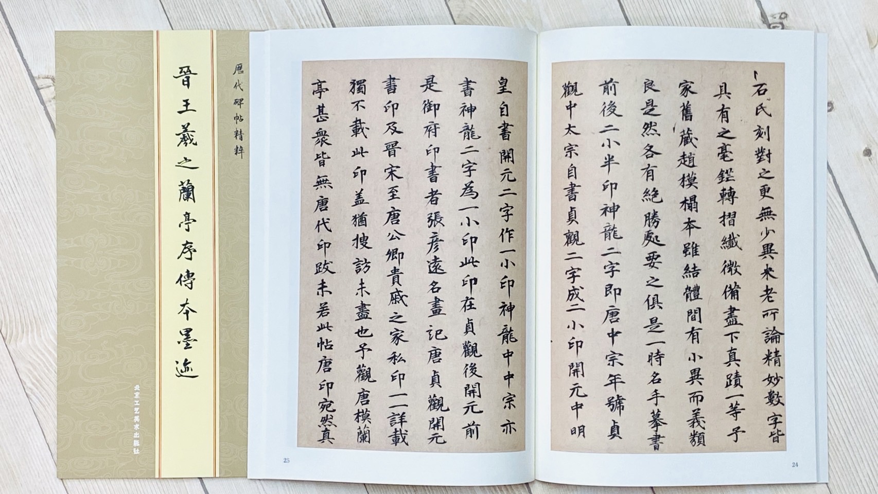 《晉 王羲之蘭亭序傳本墨跡》 北京工藝美術出版