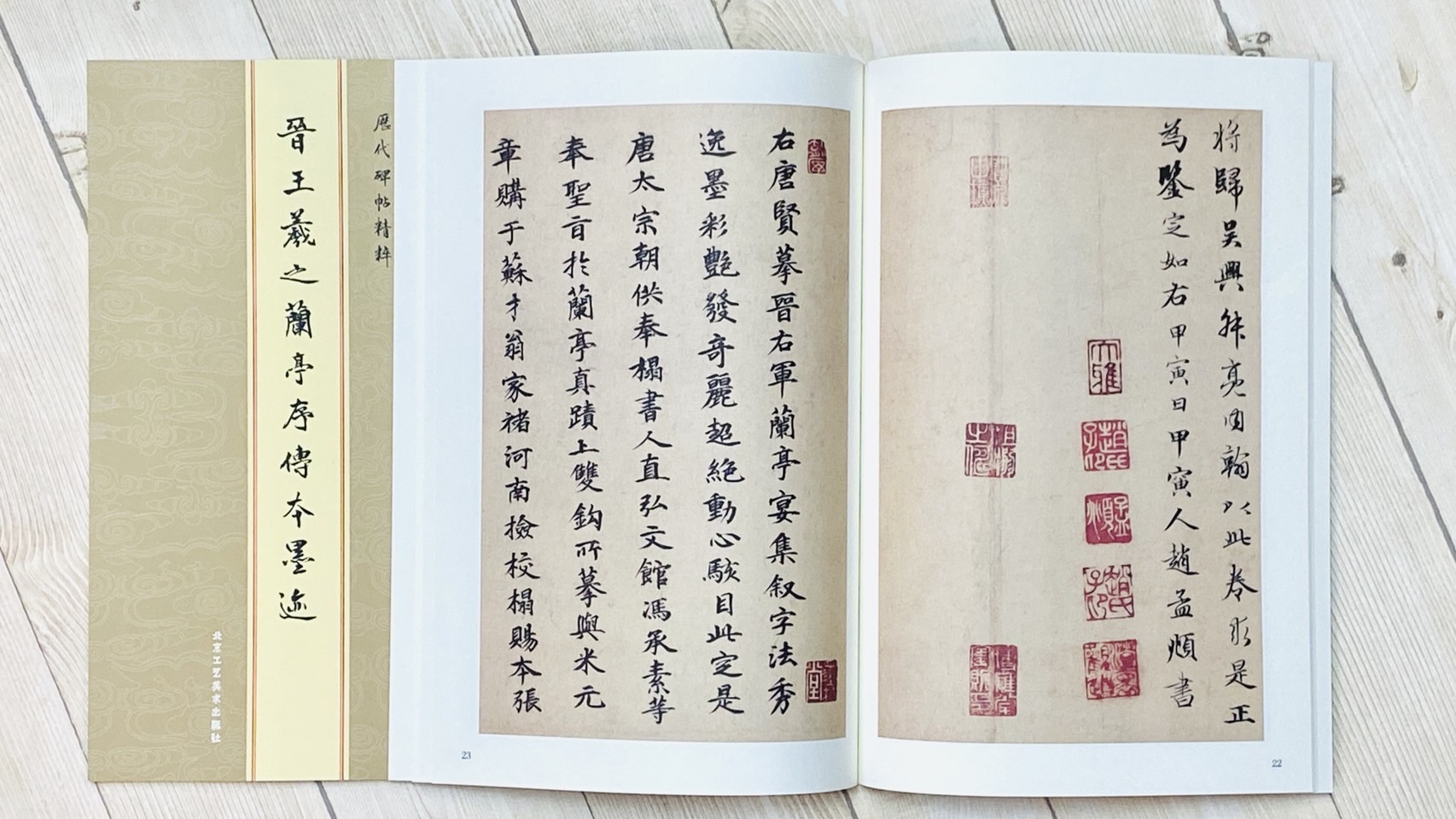 《晉 王羲之蘭亭序傳本墨跡》 北京工藝美術出版