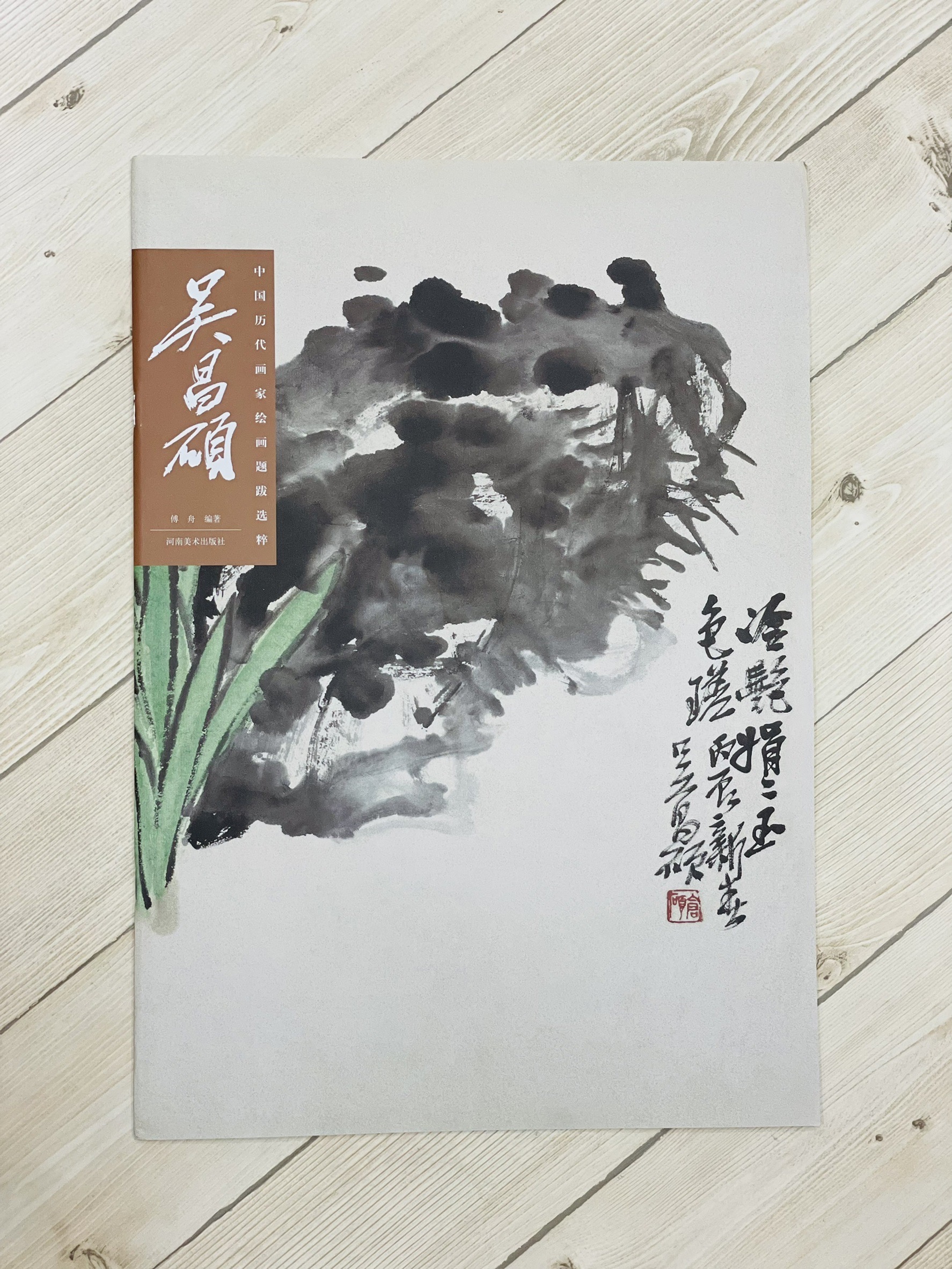 《吳昌碩 中國歷代畫家繪畫題跋選粹》 河南美術出版社