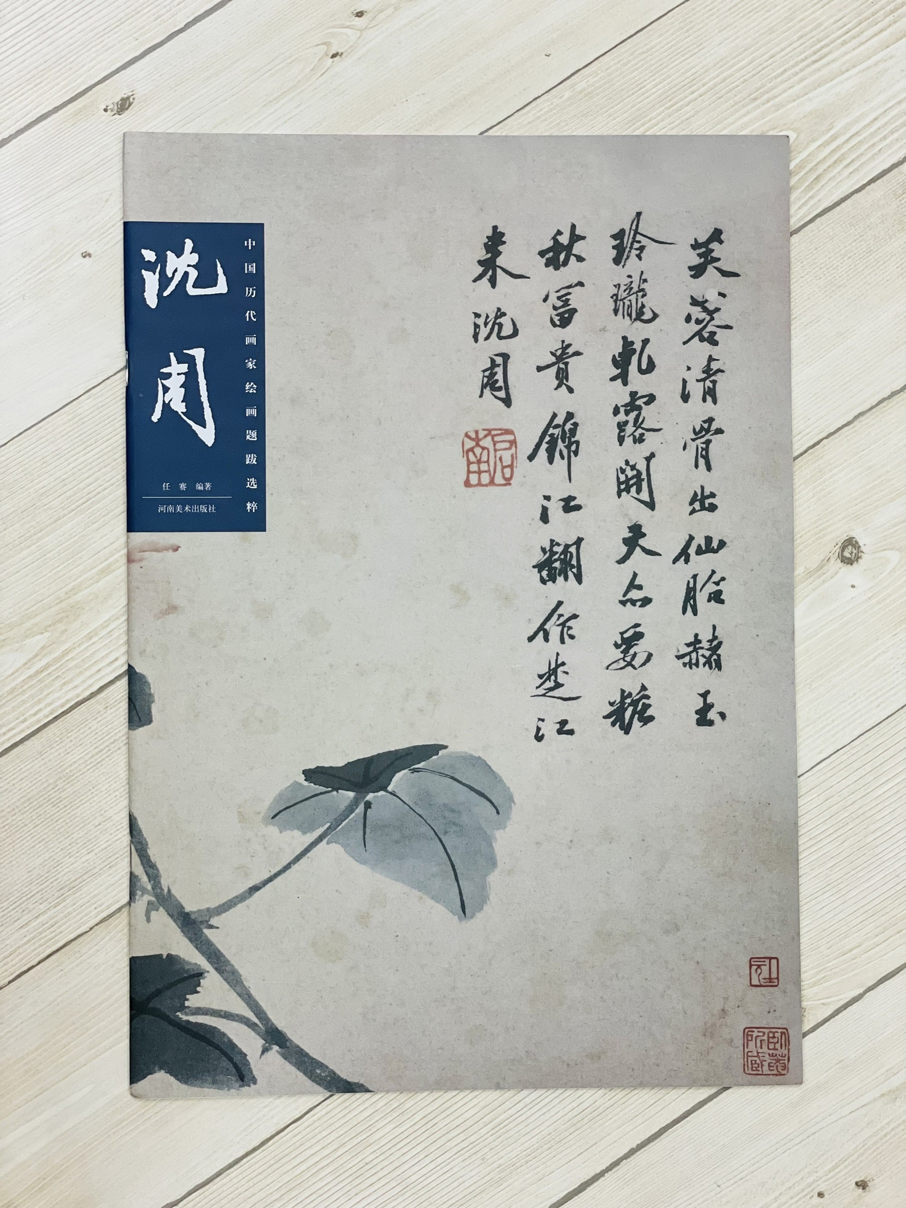 《沈周 中國歷代畫家繪畫題跋選粹》 河南美術出版社