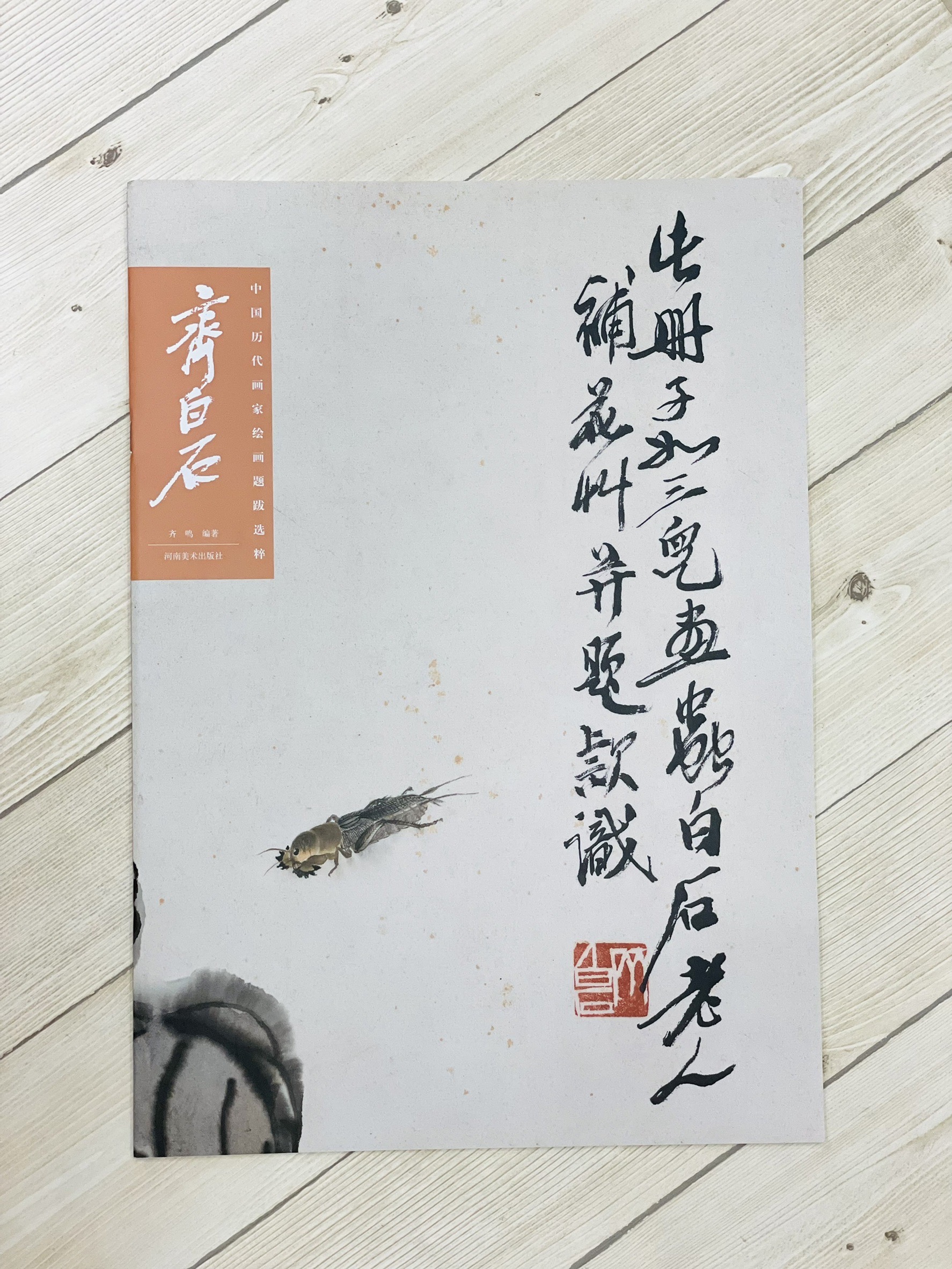 《齊白石 中國歷代畫家繪畫題跋選粹》 河南美術出版社