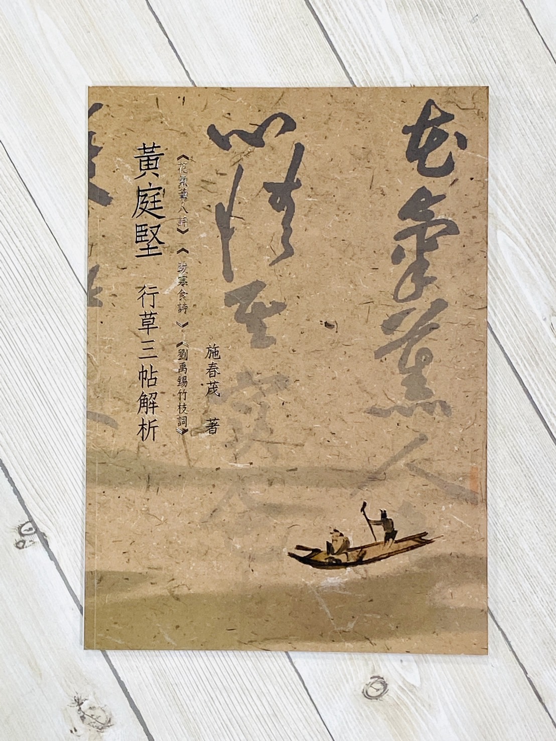 《黃庭堅行草三貼解析》  施春茂 老師 楓書坊文化 出版