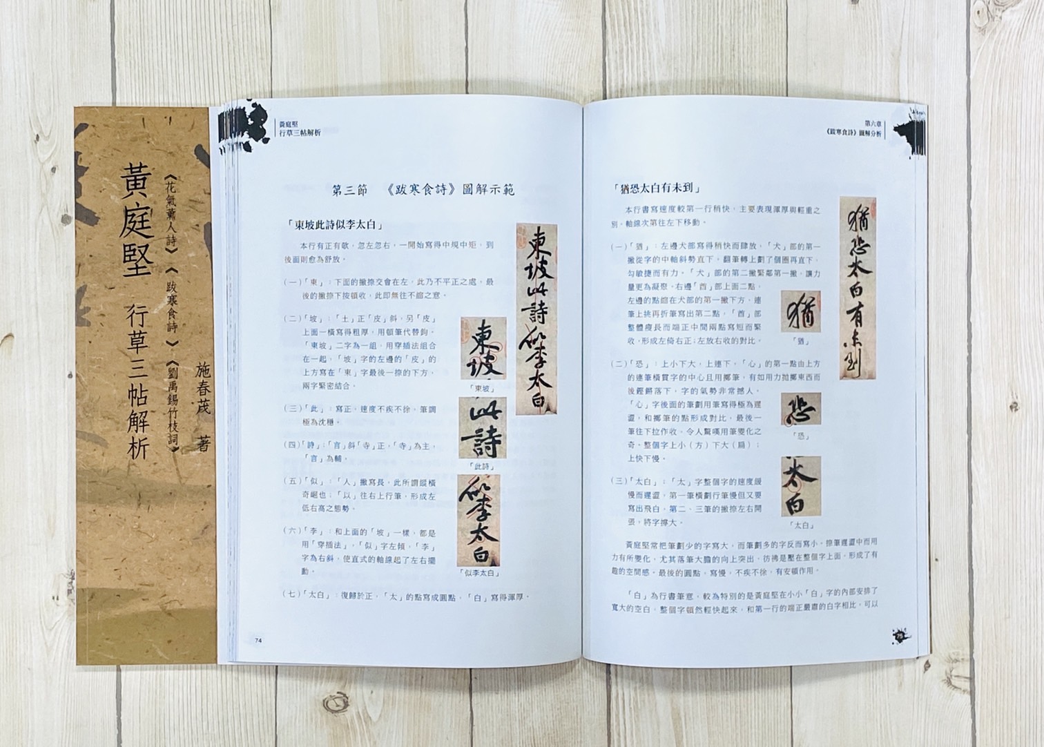 《黃庭堅行草三貼解析》  施春茂 老師 楓書坊文化 出版