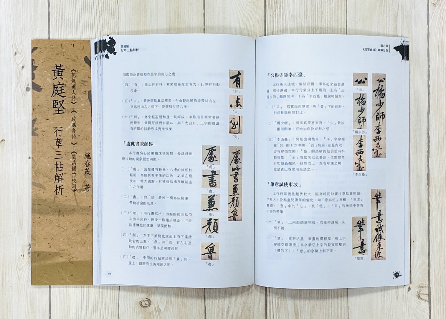 《黃庭堅行草三貼解析》  施春茂 老師 楓書坊文化 出版