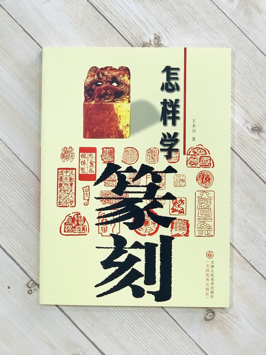 《怎樣學篆刻》王本興 著