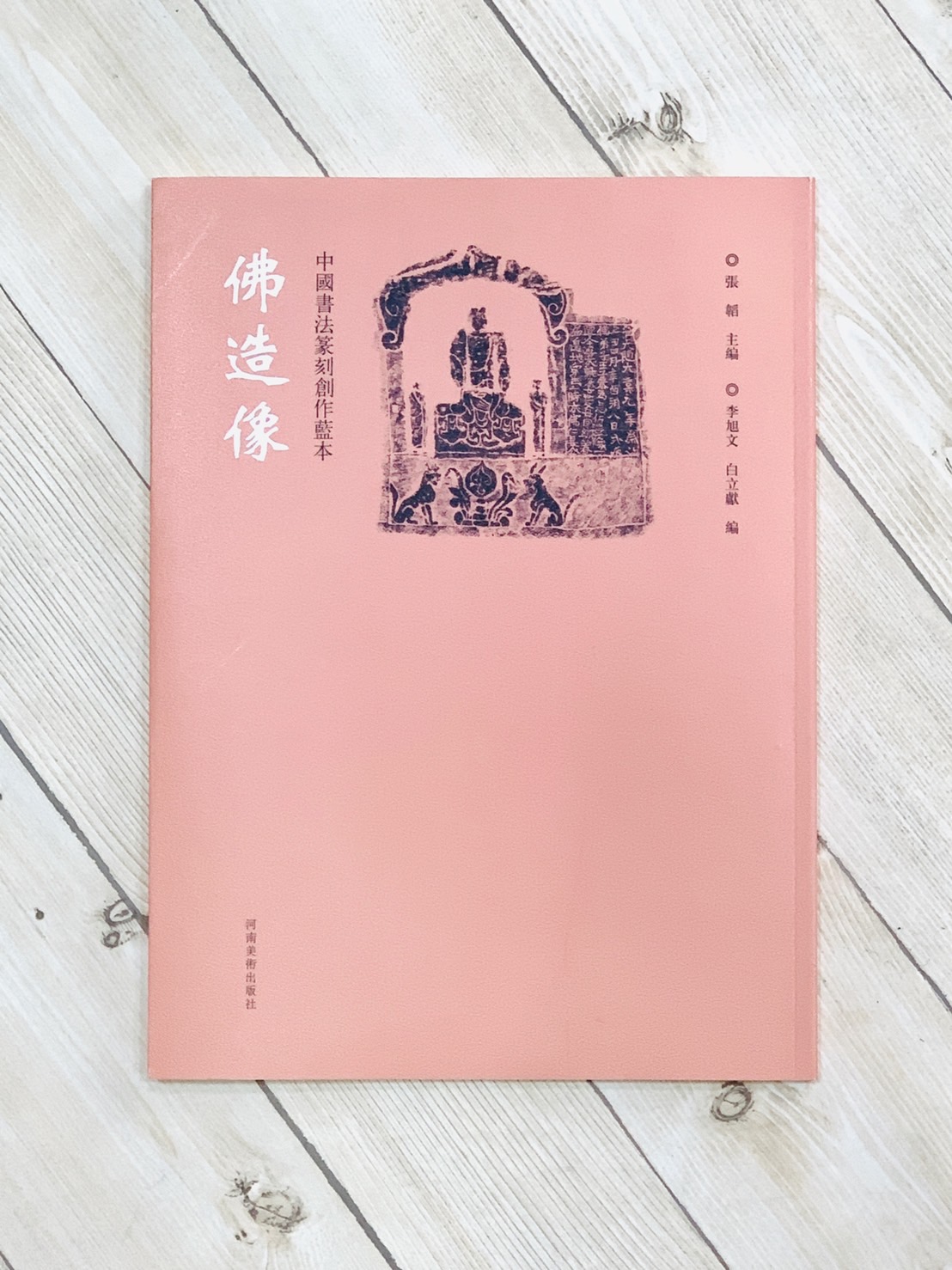 《佛造像》中國書法篆刻創作藍本 張韜 編 河南美術出版社