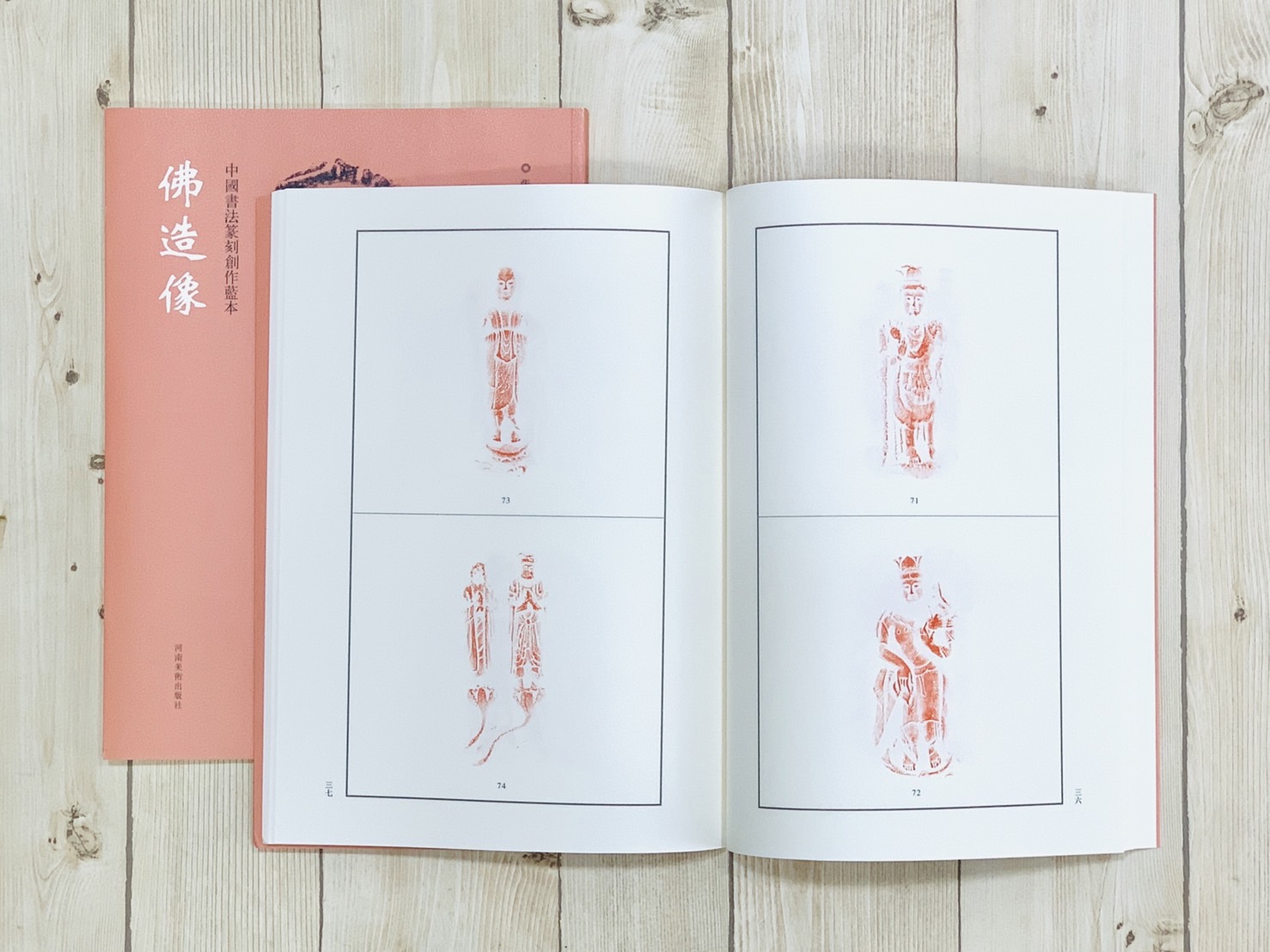 《佛造像》中國書法篆刻創作藍本 張韜 編 河南美術出版社