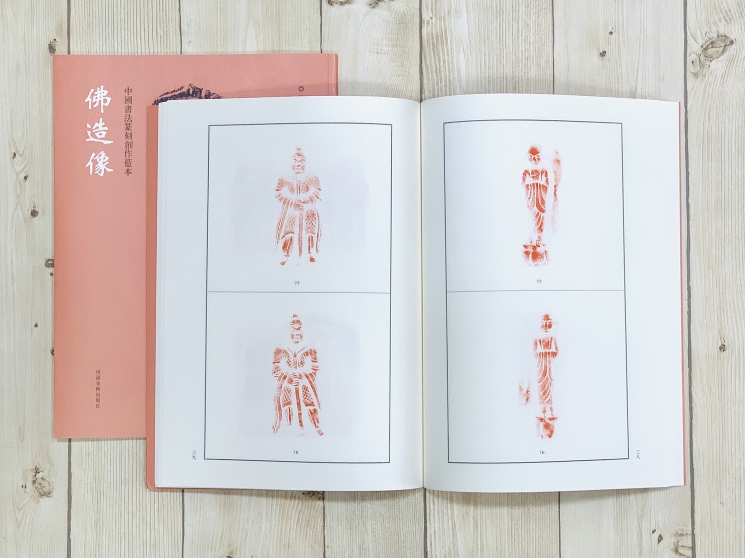 《佛造像》中國書法篆刻創作藍本 張韜 編 河南美術出版社