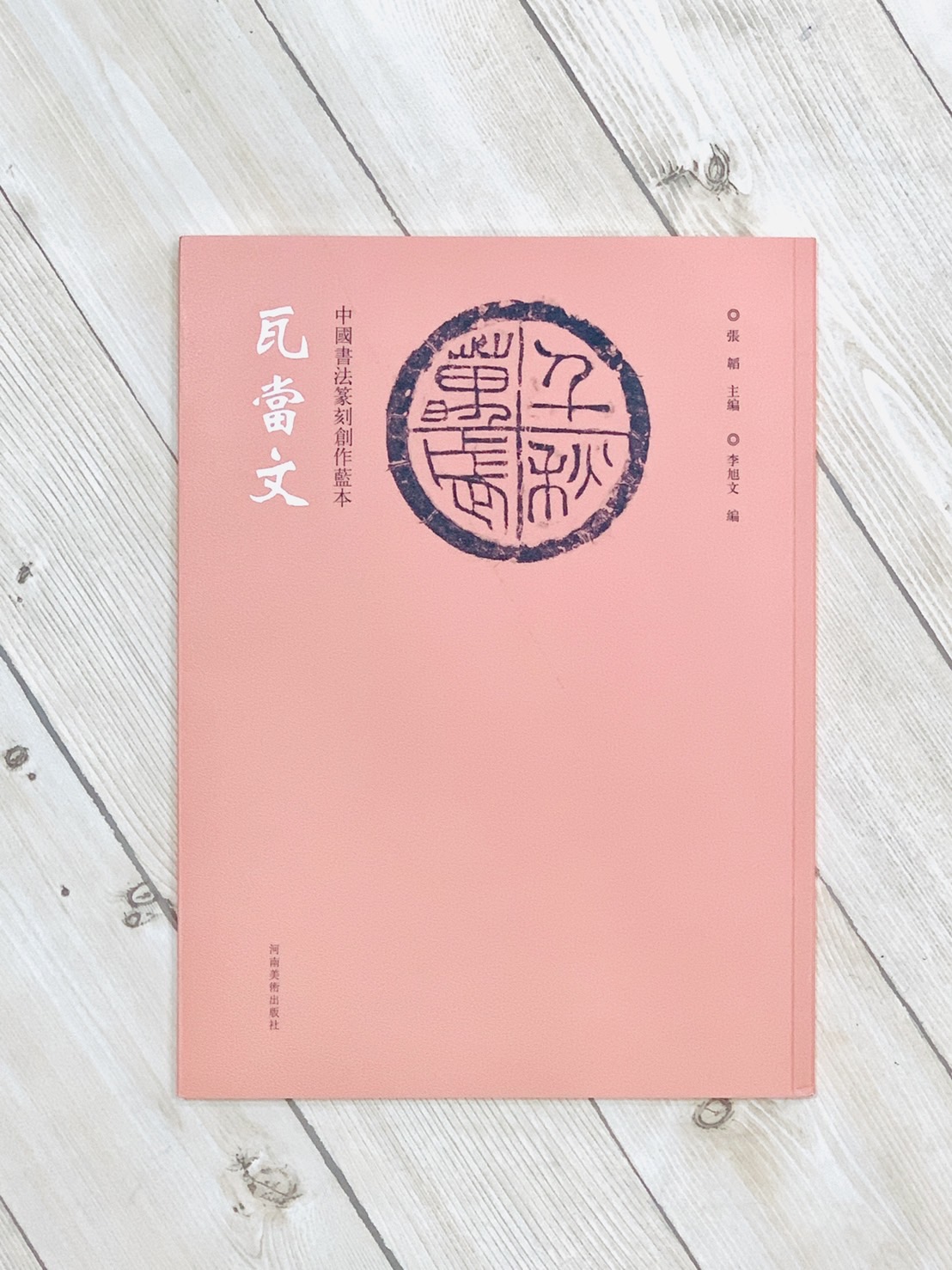 《瓦當文》中國書法篆刻創作藍本 張韜 編 河南美術出版社