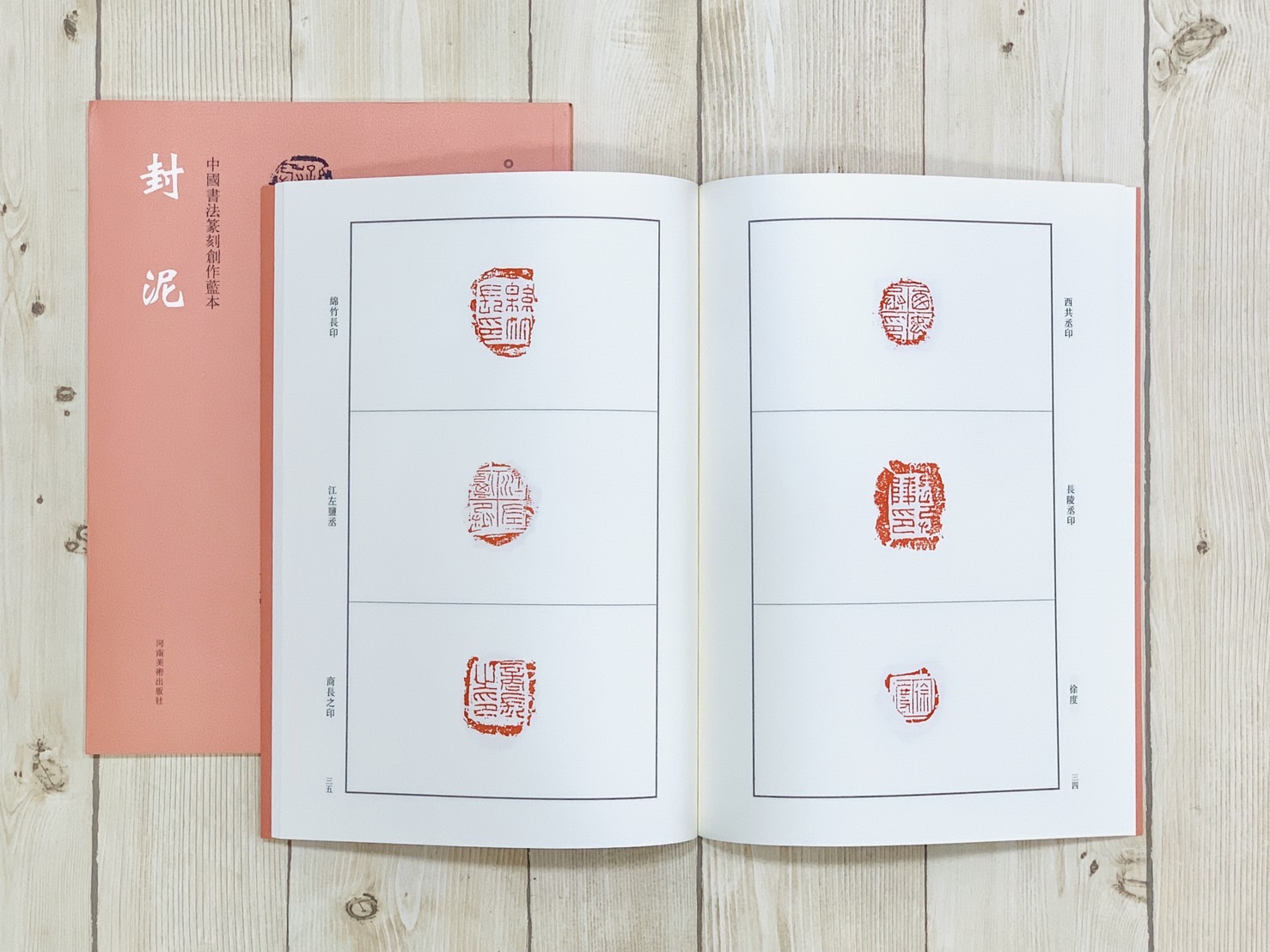 《封泥》中國書法篆刻創作藍本 張韜 編 河南美術出版社