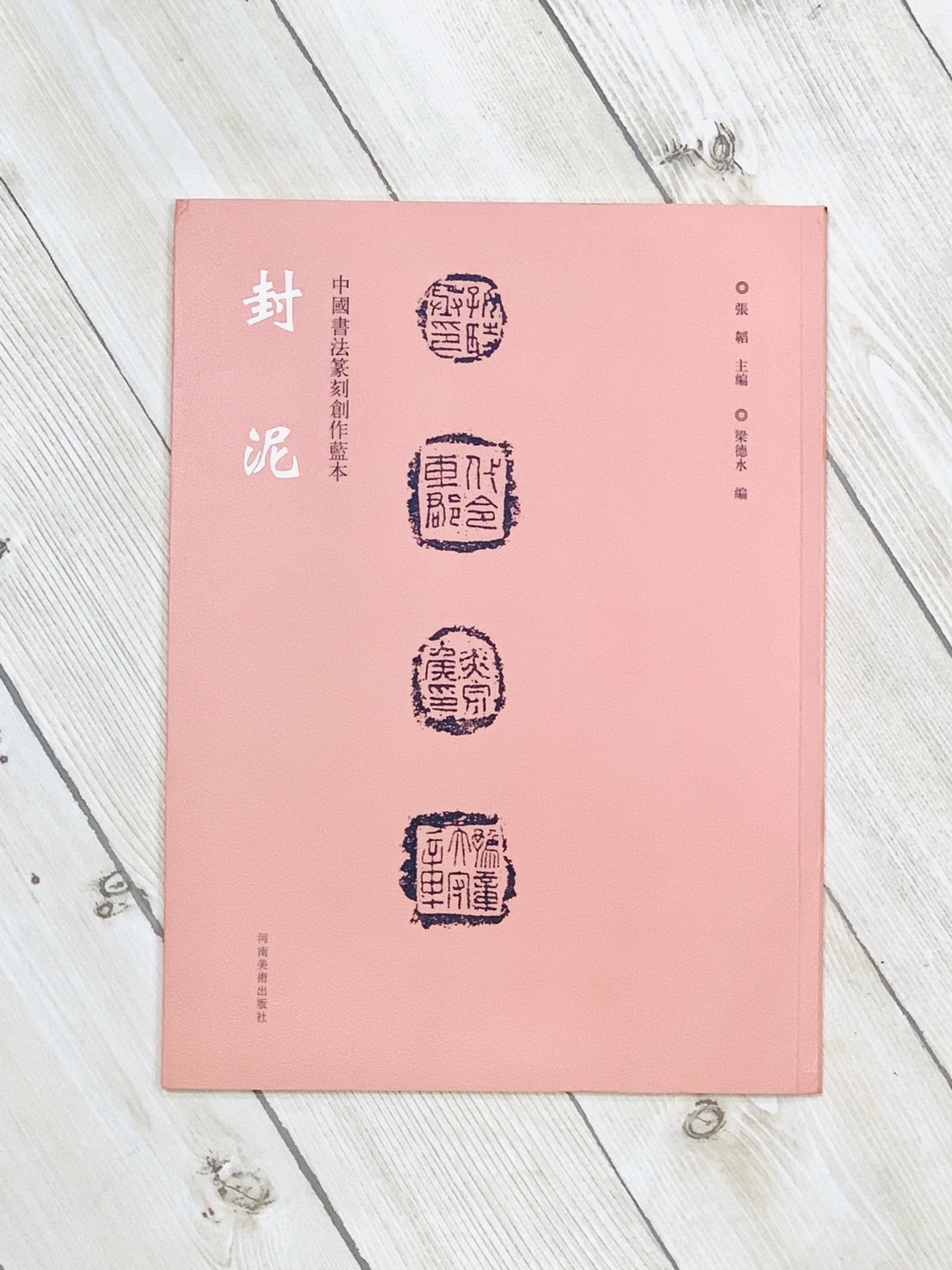 《封泥》中國書法篆刻創作藍本 張韜 編 河南美術出版社