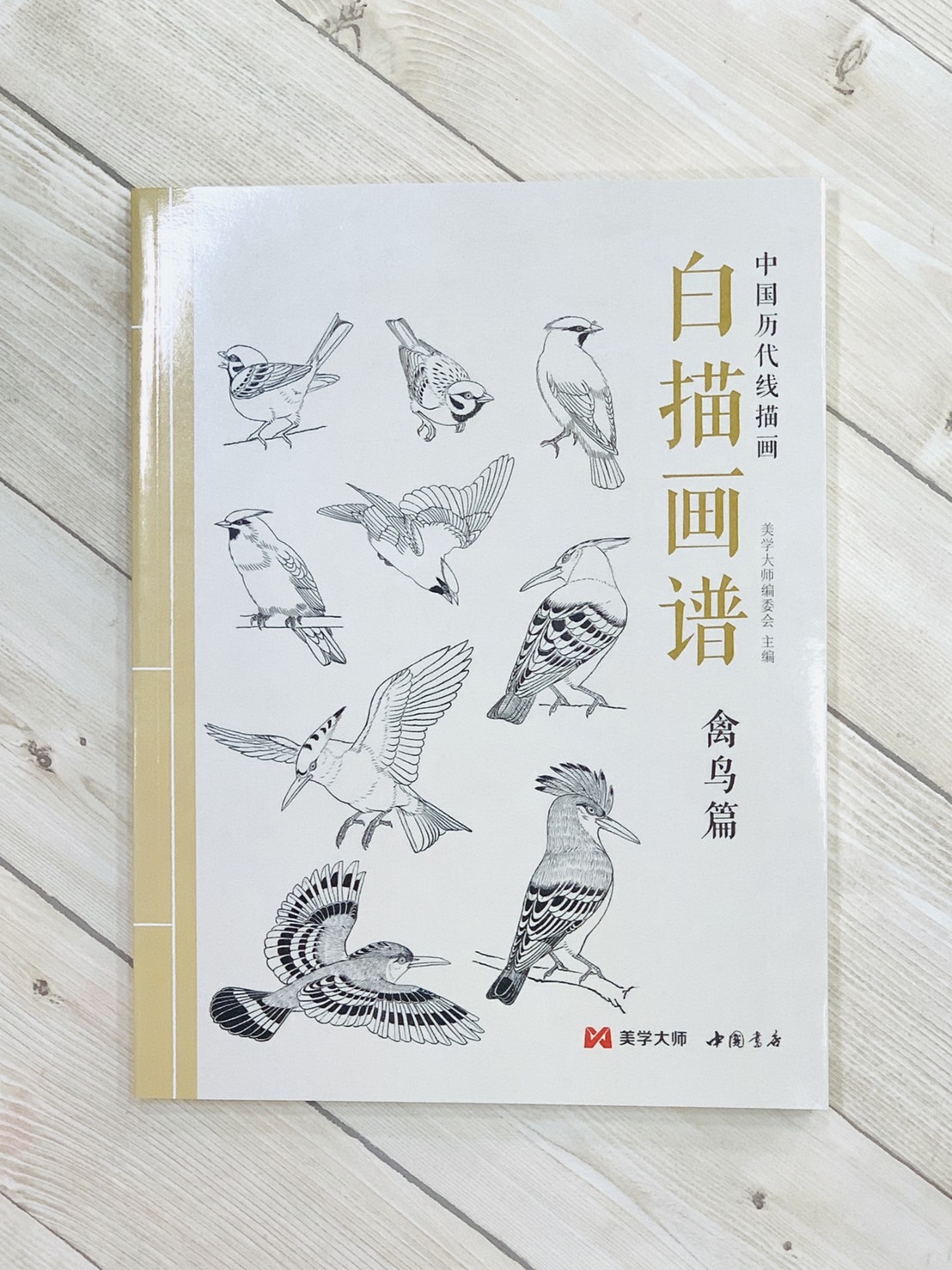 《白描畫譜 禽鳥篇》中國歷代線描畫 美學大師 中國書店