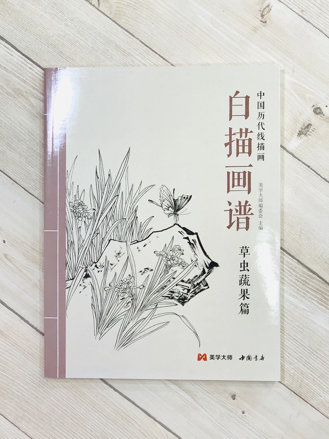 《白描畫譜 草蟲蔬果篇》中國歷代線描畫 美學大師 中國書店