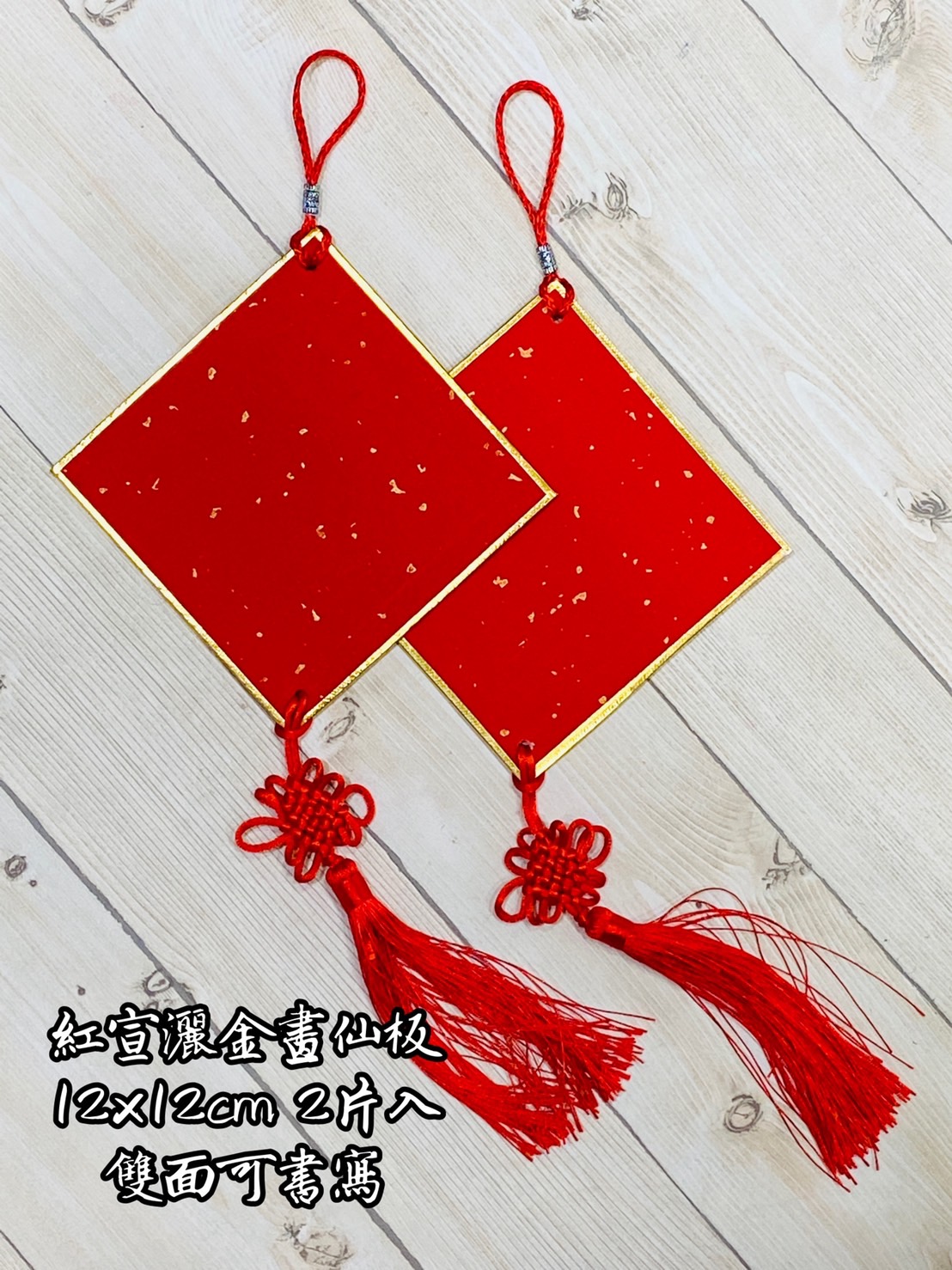 《紅灑金畫仙板12x12cm 打洞款/無打洞款》 附中國結 雙面皆可書寫 硬卡